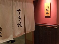 -人形町今半(有楽町店)