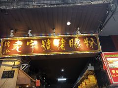 门面-锦泓老字号猪脏粉(东联大厦店)