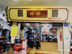 门面-珍珍小食店(西华路店)