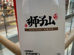 -君之狮子山·轻糖烘焙(松江印象城店)