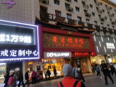 门面-老边饺子馆(中街店)