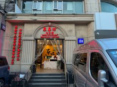 -东泰祥生煎馆(重庆北路店)