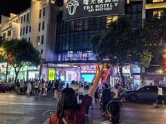 -曙光薇酒店(南京夫子庙老门东店)