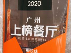 -虾饺妹·酒家(海珠广场店)