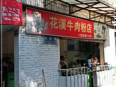 门面-花溪牛肉粉(八鸽岩店)
