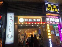 -仁信老铺甜品(北京路店)