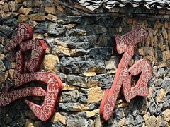 -乌石村