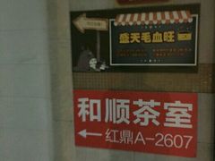 -盛天毛血旺非遗美食(观音桥店)