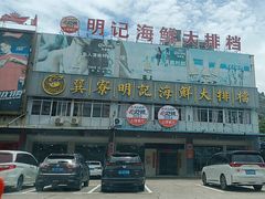 -明记海鲜大排档(巽寮湾店)