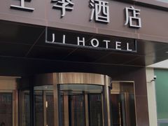 -全季酒店(北京南锣鼓巷安定门地铁站店)