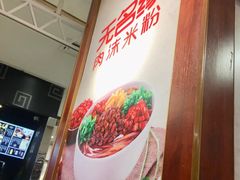 -无名缘米粉(领展购物广场京通店)