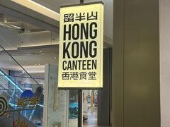 -留半山·香港食堂(啦啦宝都店)