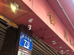-森成美食店(海珠店)