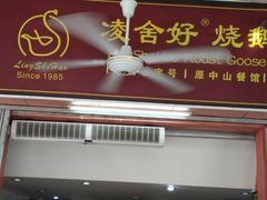 门面-凌舍好烧鹅(中山路店)