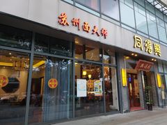 门面-同得兴面馆.苏式面.三虾面(园区店)