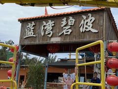 -蓝湾碧波·老字号·疍家非遗海上餐厅