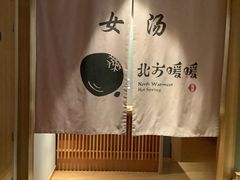 -北方暖暖温泉洗浴(沈阳北站店)