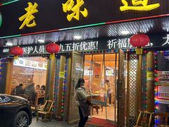 -老味道1992(武当山店)