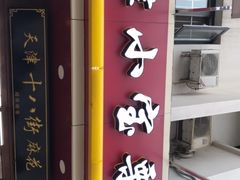 -小宝栗子(西安道店)