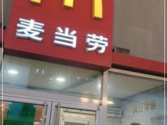 门面-麦当劳(季平店)