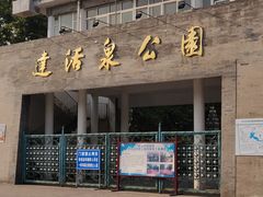 -达活泉公园