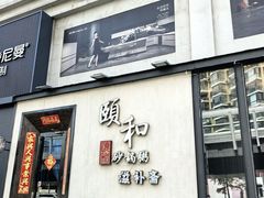 -颐和•海鲜砂锅粥•啫啫煲(奥林匹克广场店)