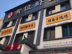 门面-有位虾匠·香辣蟹·小龙虾(李村店)