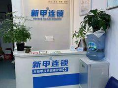 -新甲连锁灰指甲·甲沟炎·鸡眼(黑龙江路店)