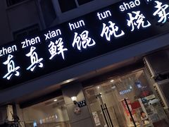门面-真真鲜馄饨店(启蒙路店)