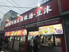 -逍遥镇刘相五胡辣汤豆沫馆(康复中街店)