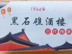 -黑石礁酒楼·海鲜(黑石礁店)