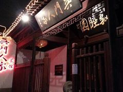 门面-吴门人家·苏宴宫廷菜(拙政园店)