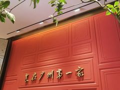 -广州酒家(文昌总店)