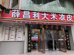 -薛昌利大米凉皮(北新街店)