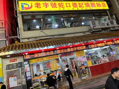-老字号蛇口德记烧腊饭店·海鲜加工