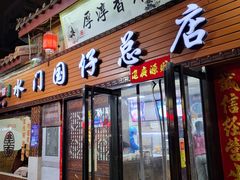 门面-国仔面线糊(水门国仔总店)