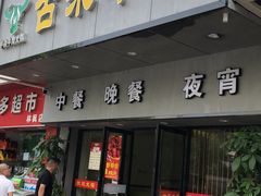 门面-古乐牛香·鲜牛肉牛杂火锅(新区店)