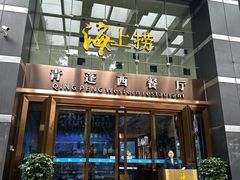 -青蓬海上捞蒸品海鲜城(海岸城店)