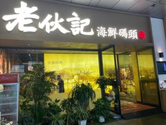 -老伙记海鲜码头(北滘店)