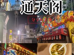 -通天阁