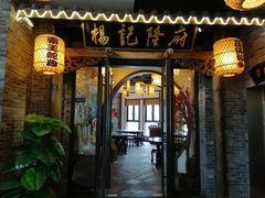 门面-杨记隆府(白象街店)