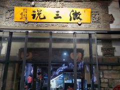 门面-徽三说·土徽菜·中国徽菜连锁品牌(阳湖总店)