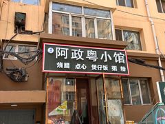 -阿政粤小馆(中央大街店)