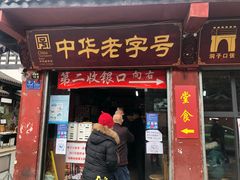 门面-洞子口张老二凉粉(文殊院店)