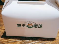 -猫王榴莲世家(三里屯SOHO商场店)