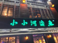 -小小河边鱼(天润城店)