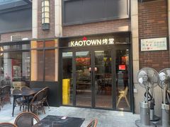 -KAOTOWN烤堂•烧烤(海汇港店)
