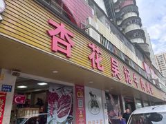 -杏花吴记牛肉火锅