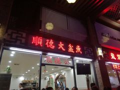 门面-顺德公美食(西乡店)