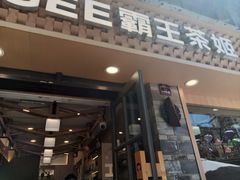 -霸王茶姬(南强街店)